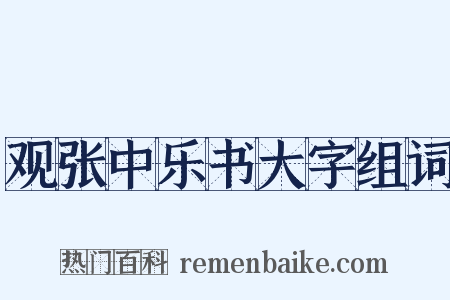 观张中乐书大字组词是什么意思的图片